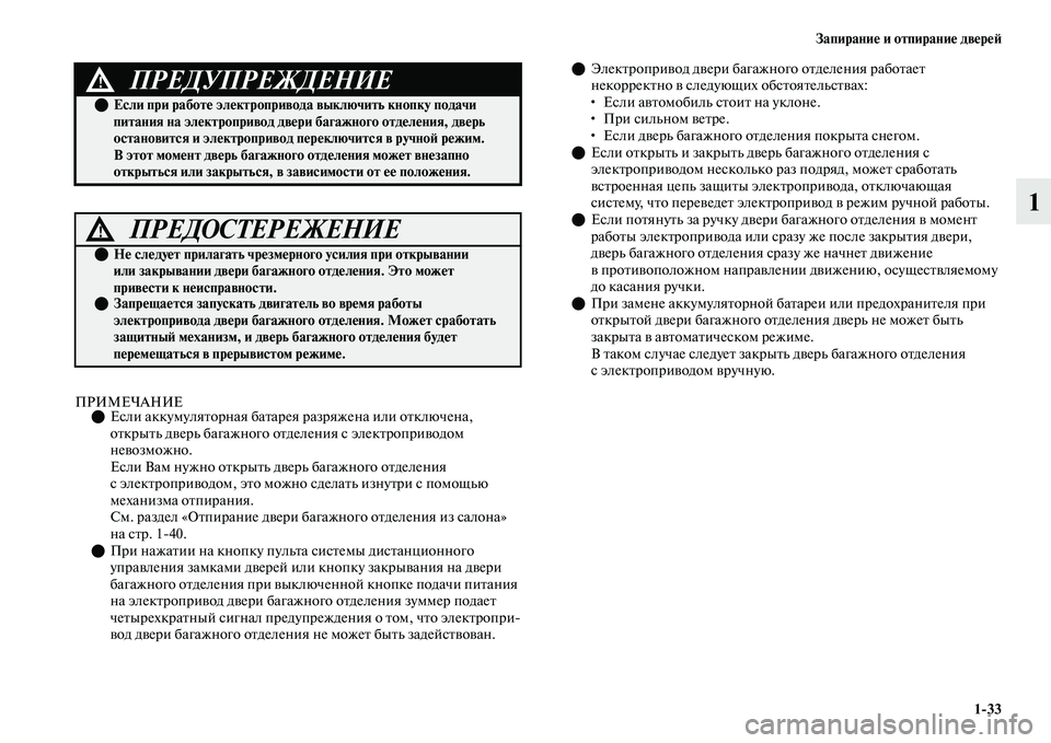 MITSUBISHI OUTLANDER 2017  Руководство по эксплуатации и техобслуживанию (in Russian) ЗапираниHЮ и отпираниHЮ двHЮрHЮHФ133
1
ПРИМЕЧАНИЕЕсли аккумуляЕbорная бЕоаЕbарея разряжена или оЕbключена, 
оЕb