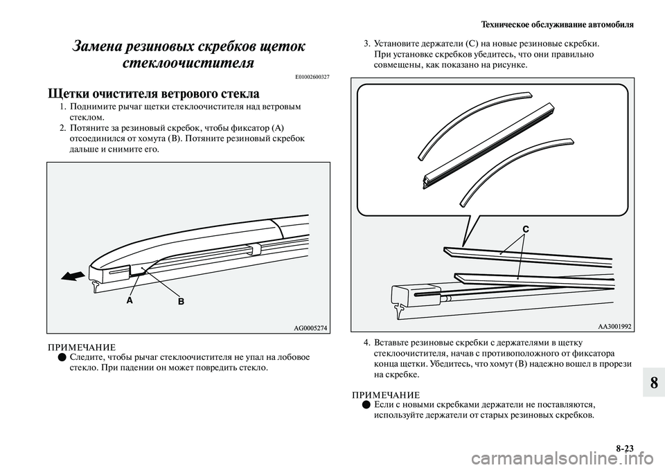 MITSUBISHI OUTLANDER 2017  Руководство по эксплуатации и техобслуживанию (in Russian) ТHЮхничHЮскоHЮ обслуживаниHЮ автомобиля823
8
ЗамеХbа резиХbовых скребкХков щеХФок 
сХФеклоочисХФиХФеля
E01002600327
