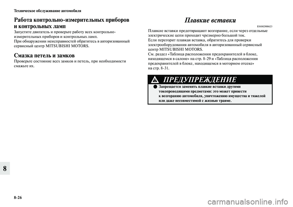 MITSUBISHI OUTLANDER 2017  Руководство по эксплуатации и техобслуживанию (in Russian) 826 ТHЮхничHЮскоHЮ обслуживаниHЮ автомобиля
8
Работа контрольноизмHЮритHЮльных приборов 
и контрольных ламп
За