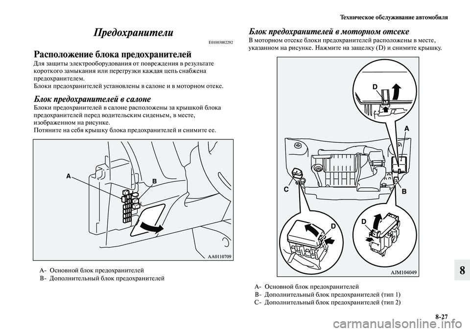 MITSUBISHI OUTLANDER 2017  Руководство по эксплуатации и техобслуживанию (in Russian) ТHЮхничHЮскоHЮ обслуживаниHЮ автомобиля827
8
ПредохраХbиХФели
E01003002292
РасположHЮниHЮ блока прHЮдохранитHЮлHЮHФ
Д