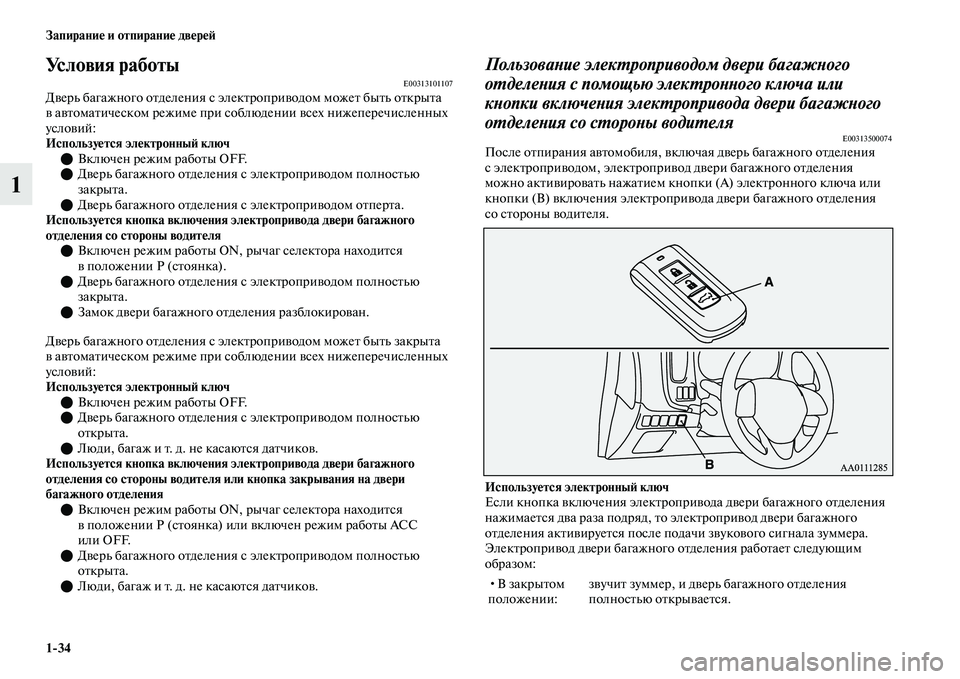 MITSUBISHI OUTLANDER 2017  Руководство по эксплуатации и техобслуживанию (in Russian) 134 ЗапираниHЮ и отпираниHЮ двHЮрHЮHФ
1
Условия работыE00313101107ДЕЫерь багажного оЕbделения с элекЕbроприЕЫодом мож
