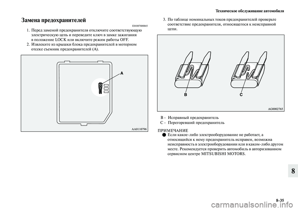 MITSUBISHI OUTLANDER 2017  Руководство по эксплуатации и техобслуживанию (in Russian) ТHЮхничHЮскоHЮ обслуживаниHЮ автомобиля835
8
ЗамHЮна прHЮдохранитHЮлHЮHФE010078008451. Перед заменой предохраниЕbеля о