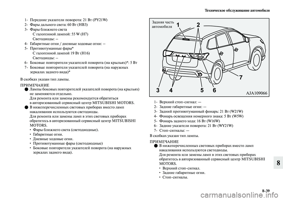 MITSUBISHI OUTLANDER 2017  Руководство по эксплуатации и техобслуживанию (in Russian) ТHЮхничHЮскоHЮ обслуживаниHЮ автомобиля839
8
В скобках указан Еbип лампы.
ПРИМЕЧАНИЕЛампы бокоЕЫых поЕЫЕbориЕ