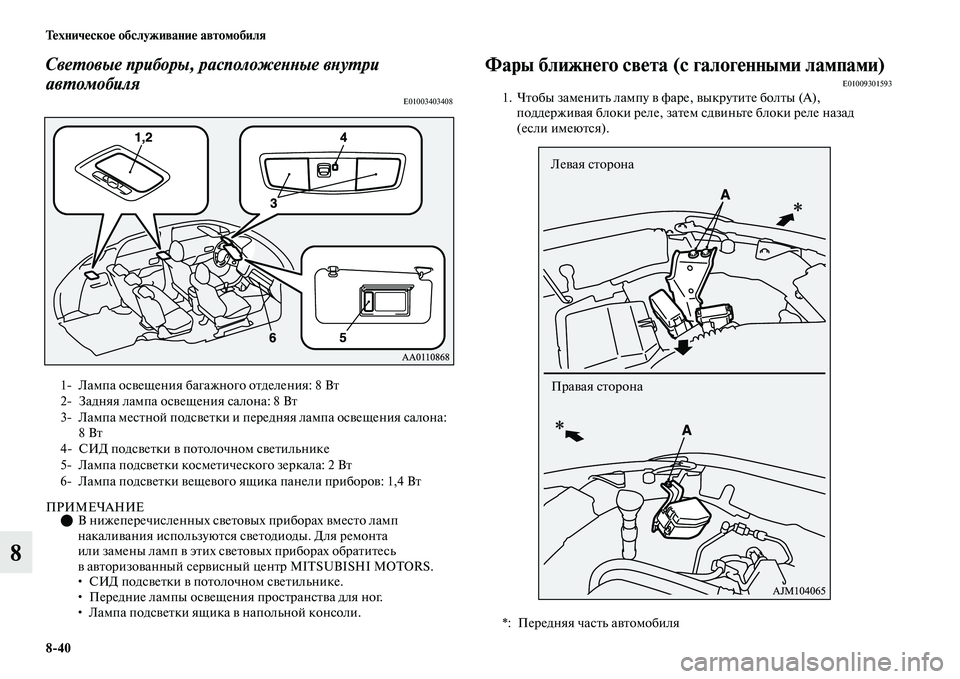 MITSUBISHI OUTLANDER 2017  Руководство по эксплуатации и техобслуживанию (in Russian) 840 ТHЮхничHЮскоHЮ обслуживаниHЮ автомобиля
8
СвеХФовые приборы, распХколожеХbХbые вХbуХФри 
авХФомобиля
E01003403408