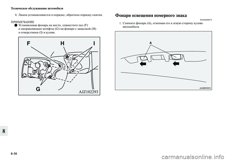 MITSUBISHI OUTLANDER 2017  Руководство по эксплуатации и техобслуживанию (in Russian) 850 ТHЮхничHЮскоHЮ обслуживаниHЮ автомобиля
8
4. Лампа усЕbанаЕЫлиЕЫаеЕbся ЕЫ порядке, обраЕbном порядку сняЕbия.

