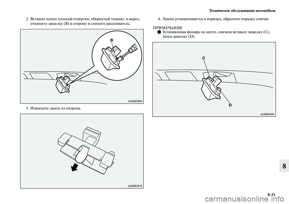 MITSUBISHI OUTLANDER 2017  Руководство по эксплуатации и техобслуживанию (in Russian) ТHЮхничHЮскоHЮ обслуживаниHЮ автомобиля851
8
2. ВсЕbаЕЫьЕbе конец плоской оЕbЕЫерЕb ки, обернуЕbый Еbканью, ЕЫ ЕЫыр