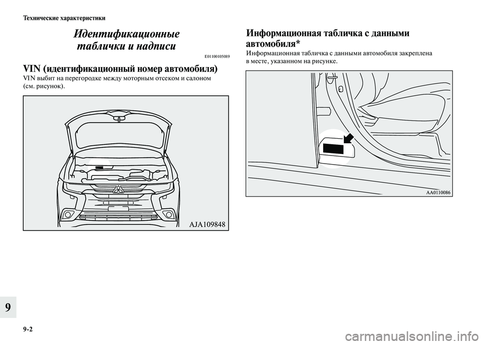 MITSUBISHI OUTLANDER 2017  Руководство по эксплуатации и техобслуживанию (in Russian) 92 ТHЮхничHЮскиHЮ характHЮристики
9ИдеХbХФификациоХbХbые 
ХФаблички и Хbадписи
E01100105089
VIN (идHЮнтификационныHФ но