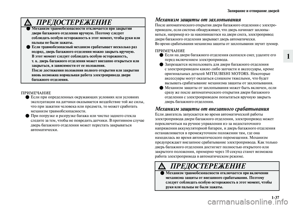 MITSUBISHI OUTLANDER 2017  Руководство по эксплуатации и техобслуживанию (in Russian) ЗапираниHЮ и отпираниHЮ двHЮрHЮHФ137
1
ПРИМЕЧАНИЕЕсли при определенных окружающих услоЕЫиях или услоЕЫиях 
эк