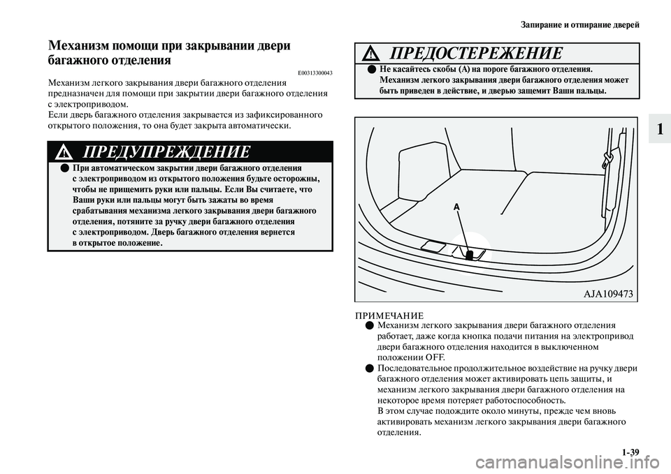 MITSUBISHI OUTLANDER 2017  Руководство по эксплуатации и техобслуживанию (in Russian) ЗапираниHЮ и отпираниHЮ двHЮрHЮHФ139
1
МHЮханизм помощи при закрывании двHЮри 
багажного отдHЮлHЮния
E00313300043Механ