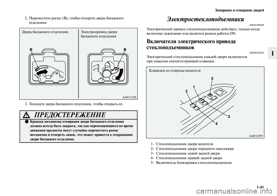 MITSUBISHI OUTLANDER 2017  Руководство по эксплуатации и техобслуживанию (in Russian) ЗапираниHЮ и отпираниHЮ двHЮрHЮHФ141
1
2. ПеремесЕbиЕbе рычаг (В), чЕbобы оЕbпереЕbь дЕЫерь багажного оЕbделения.
3. Т