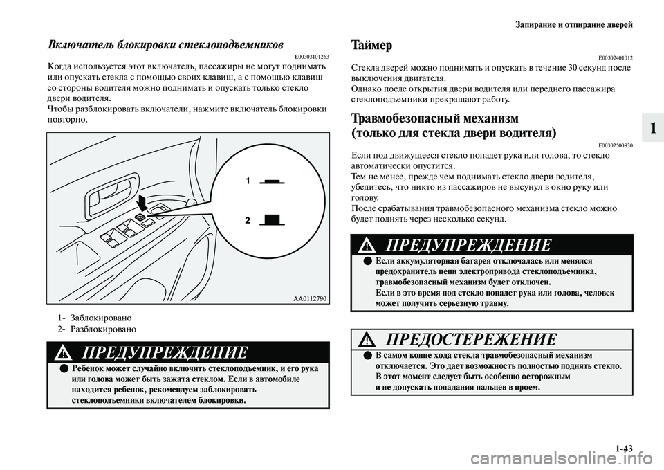 MITSUBISHI OUTLANDER 2017  Руководство по эксплуатации и техобслуживанию (in Russian) ЗапираниHЮ и отпираниHЮ двHЮрHЮHФ143
1
ВключаХФель блокировки сХФеклоподъемХbиковE00303101263Когда используеЕbся эЕb
