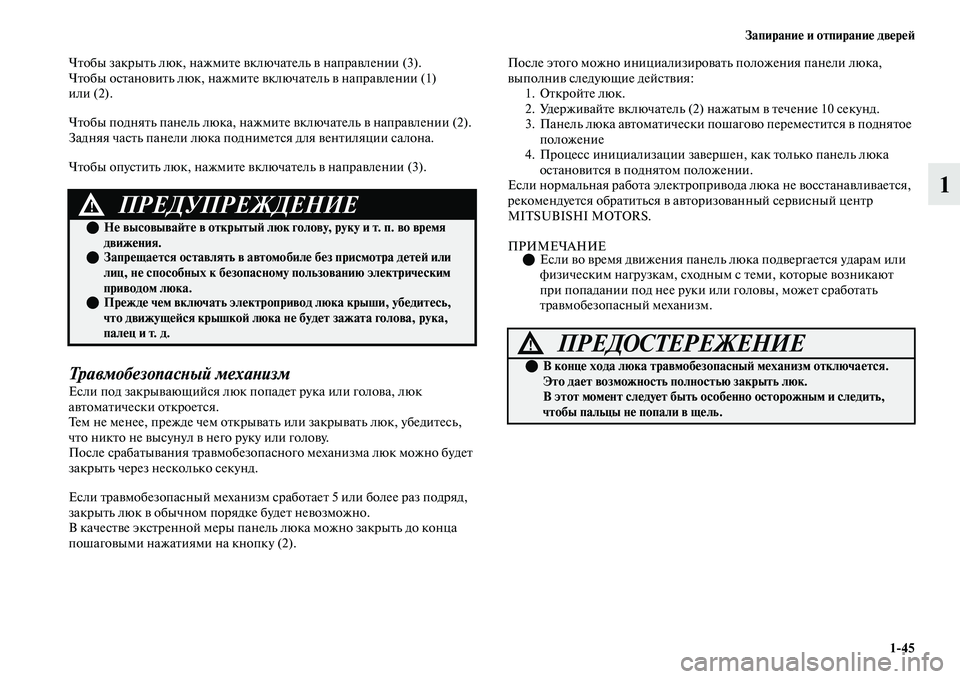 MITSUBISHI OUTLANDER 2017  Руководство по эксплуатации и техобслуживанию (in Russian) ЗапираниHЮ и отпираниHЮ двHЮрHЮHФ145
1
ЧЕbобы закрыЕbь люк, нажмиЕbе ЕЫключаЕbель ЕЫ напраЕЫлении (3).
ЧЕbобы осЕbан