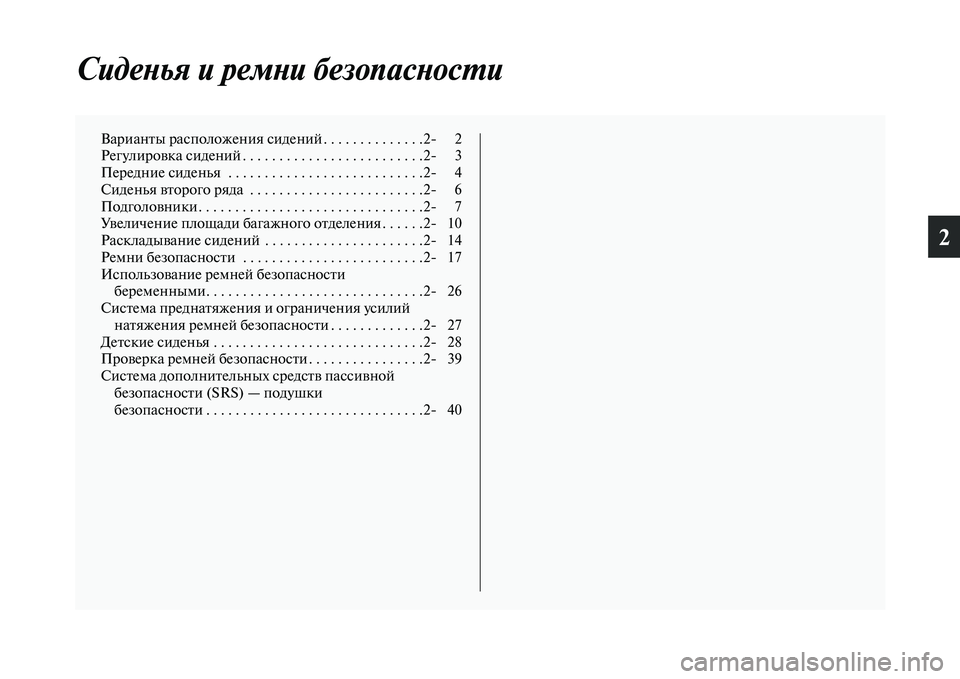 MITSUBISHI OUTLANDER 2017  Руководство по эксплуатации и техобслуживанию (in Russian) 2
СидеХbья и ремХbи безопасХкХbосХФи
ВарианЕbы расположения сиденийЕо . . . . . . . . . . . . . .2 2
РегулироЕЫка сидений .