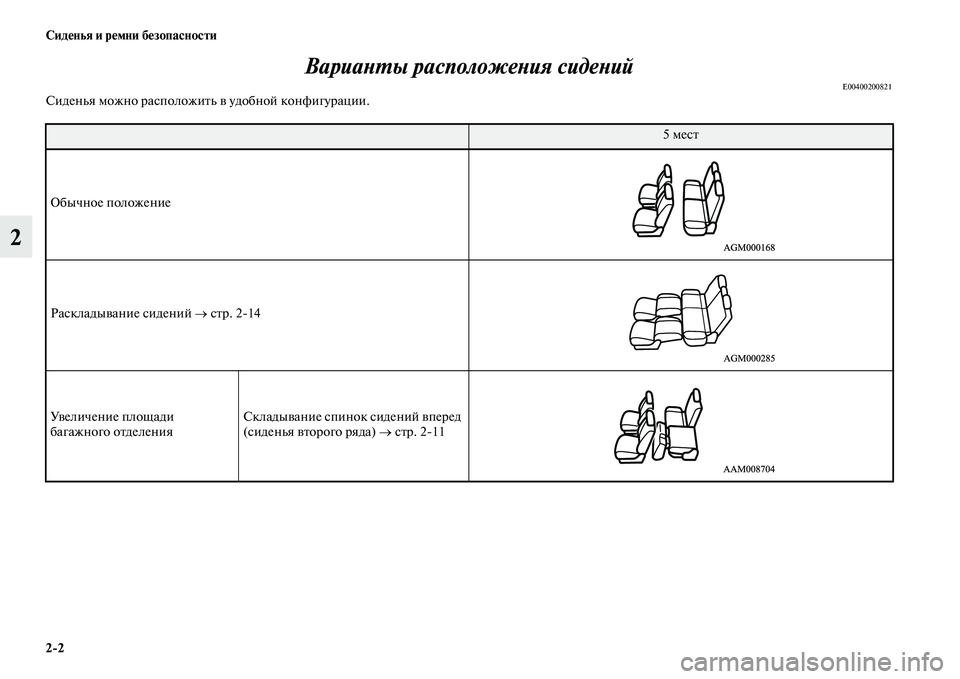 MITSUBISHI OUTLANDER 2017  Руководство по эксплуатации и техобслуживанию (in Russian) 22 СидHЮнья и рHЮмни бHЮзопасности
2ВариаХbХФы расположеХbия сидеХbий
E00400200821Сиденья можно расположиЕbь ЕЫ удоб