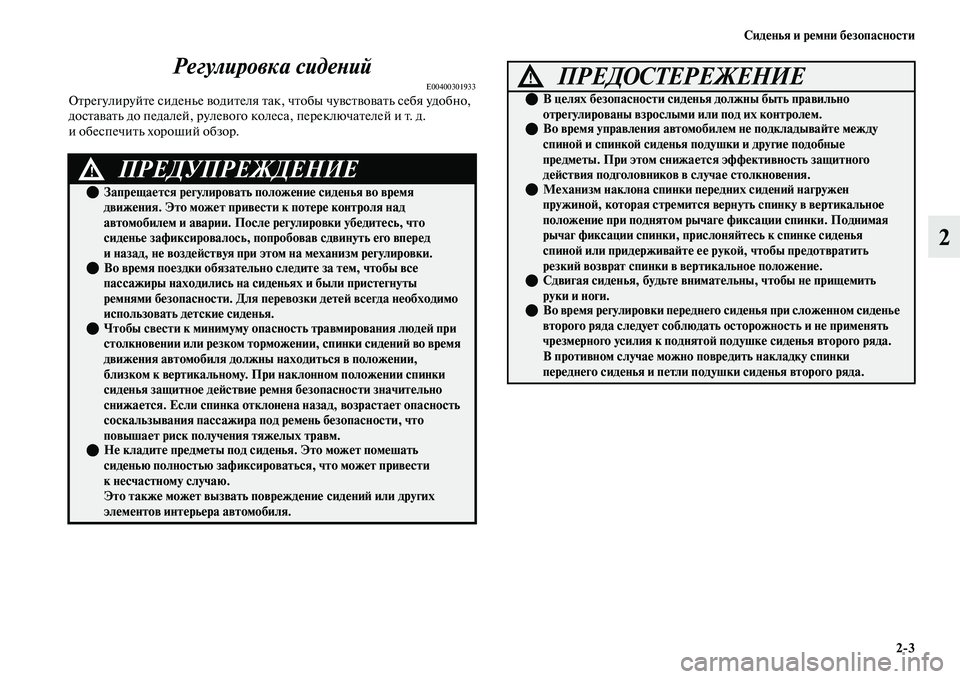 MITSUBISHI OUTLANDER 2017  Руководство по эксплуатации и техобслуживанию (in Russian) СидHЮнья и рHЮмни бHЮзопасности23
2
Регулировка сидеХbий
E00400301933ОЕbрегулируйЕbе сиденье ЕЫодиЕbеля Еbак, чЕbобы ч
