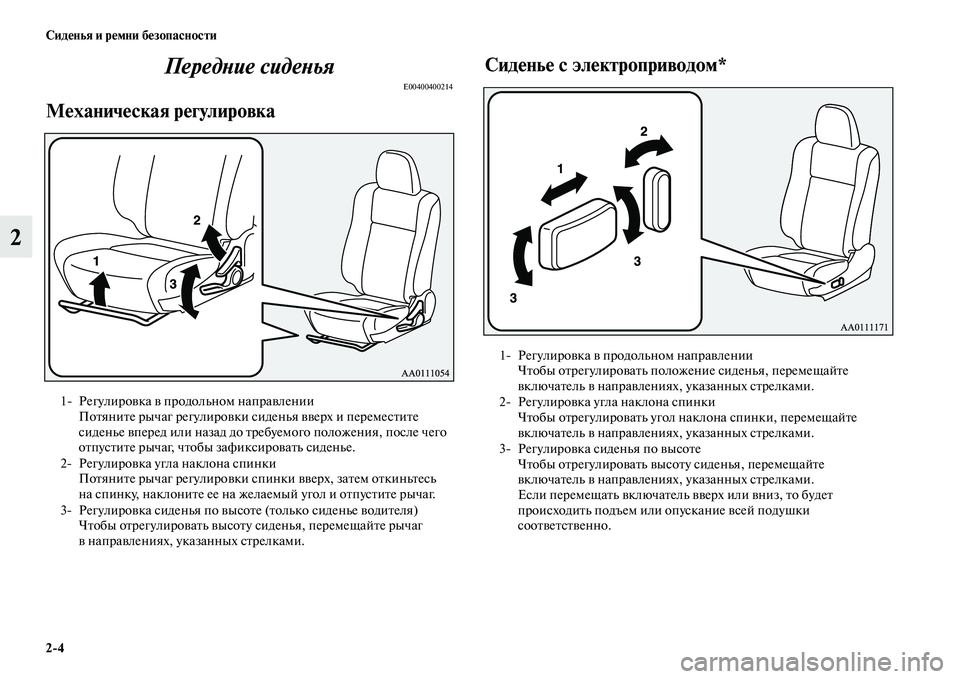 MITSUBISHI OUTLANDER 2017  Руководство по эксплуатации и техобслуживанию (in Russian) 24 СидHЮнья и рHЮмни бHЮзопасности
2ПередХbие сидеХbья
E00400400214
МHЮханичHЮская рHЮгулировка
СидHЮньHЮ с элHЮктропр