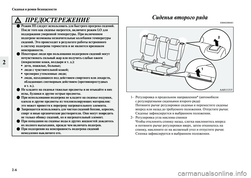MITSUBISHI OUTLANDER 2017  Руководство по эксплуатации и техобслуживанию (in Russian) 26 СидHЮнья и рHЮмни бHЮзопасности
2СидеХbья вХФорого ряда
E00402000403ПРЕДОСТЕРЕЖЕНИЕ!

РHЮжим HI слHЮдуHЮт использо