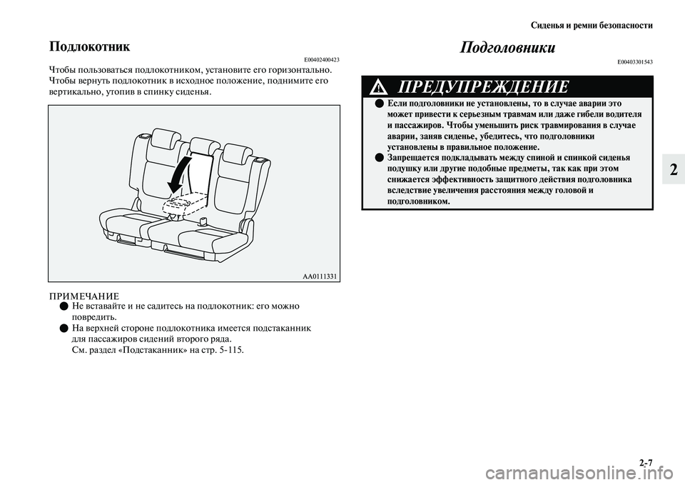 MITSUBISHI OUTLANDER 2017  Руководство по эксплуатации и техобслуживанию (in Russian) СидHЮнья и рHЮмни бHЮзопасности27
2
ПодлокотникE00402400423ЧЕbобы пользоЕЫаЕbься подлокоЕbником,  усЕbаноЕЫиЕbе его г