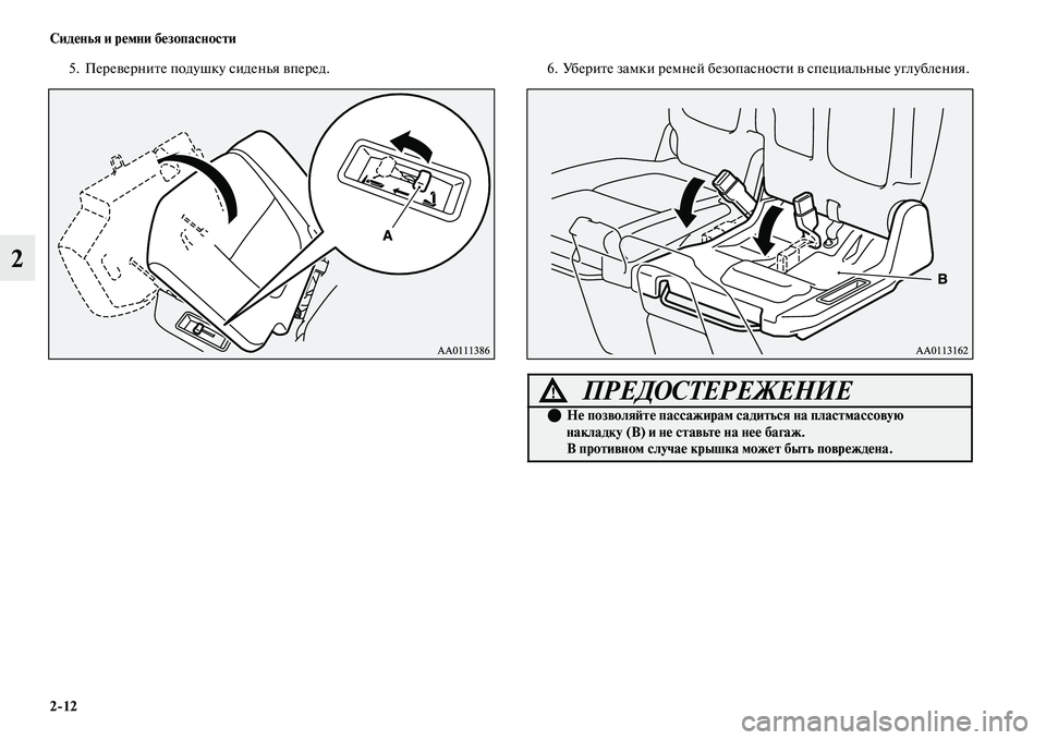 MITSUBISHI OUTLANDER 2017  Руководство по эксплуатации и техобслуживанию (in Russian) 212 СидHЮнья и рHЮмни бHЮзопасности
2
5. ПереЕЫерниЕbе подушку сиденья ЕЫперед.6. УбериЕbе замки ремней безопасно