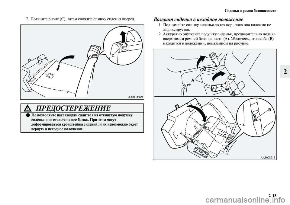 MITSUBISHI OUTLANDER 2017  Руководство по эксплуатации и техобслуживанию (in Russian) СидHЮнья и рHЮмни бHЮзопасности213
2
7. ПоЕbяниЕbе рычаг (C), заЕbем сл ожиЕbе спинку сиденья ЕЫперед.ВозвраХФ сидеХ