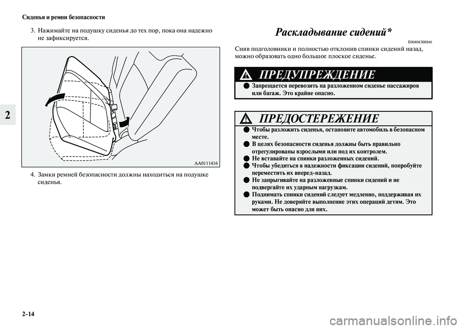 MITSUBISHI OUTLANDER 2017  Руководство по эксплуатации и техобслуживанию (in Russian) 214 СидHЮнья и рHЮмни бHЮзопасности
2
3. НажимайЕbе на подушку сиденья до Еbех пор, пока она надежно не зафиксируе
