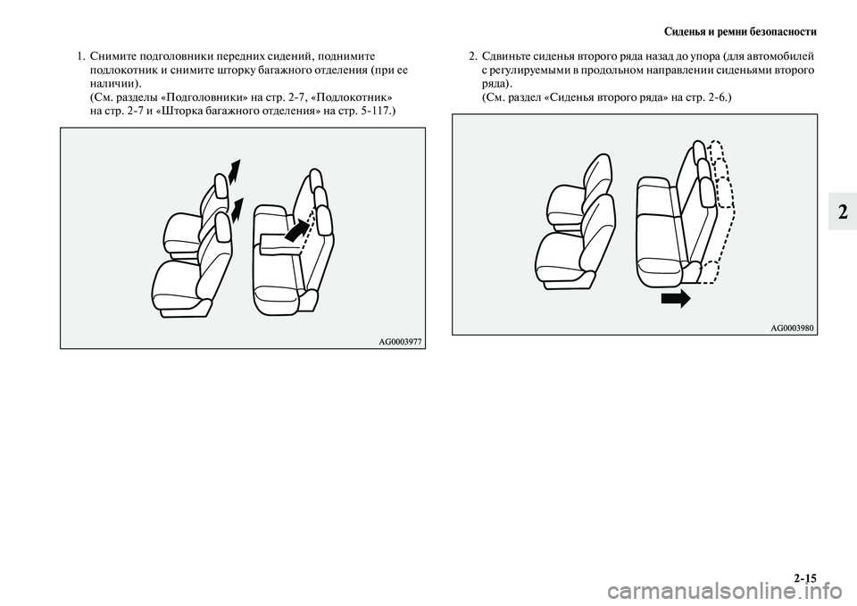 MITSUBISHI OUTLANDER 2017  Руководство по эксплуатации и техобслуживанию (in Russian) СидHЮнья и рHЮмни бHЮзопасности215
2
1. СнимиЕbе подголоЕЫники передних сидений, поднимиЕbе подлокоЕbник и сними