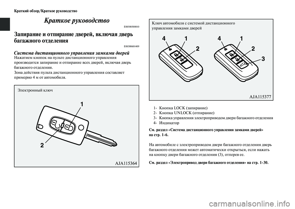 MITSUBISHI OUTLANDER 2017  Руководство по эксплуатации и техобслуживанию (in Russian) КраткиHФ обзор/КраткоHЮ руководство
КраХФкое руководсХФво
E08500500010
ЗапираниHЮ и отпираниHЮ двHЮрHЮHФ, включая дв