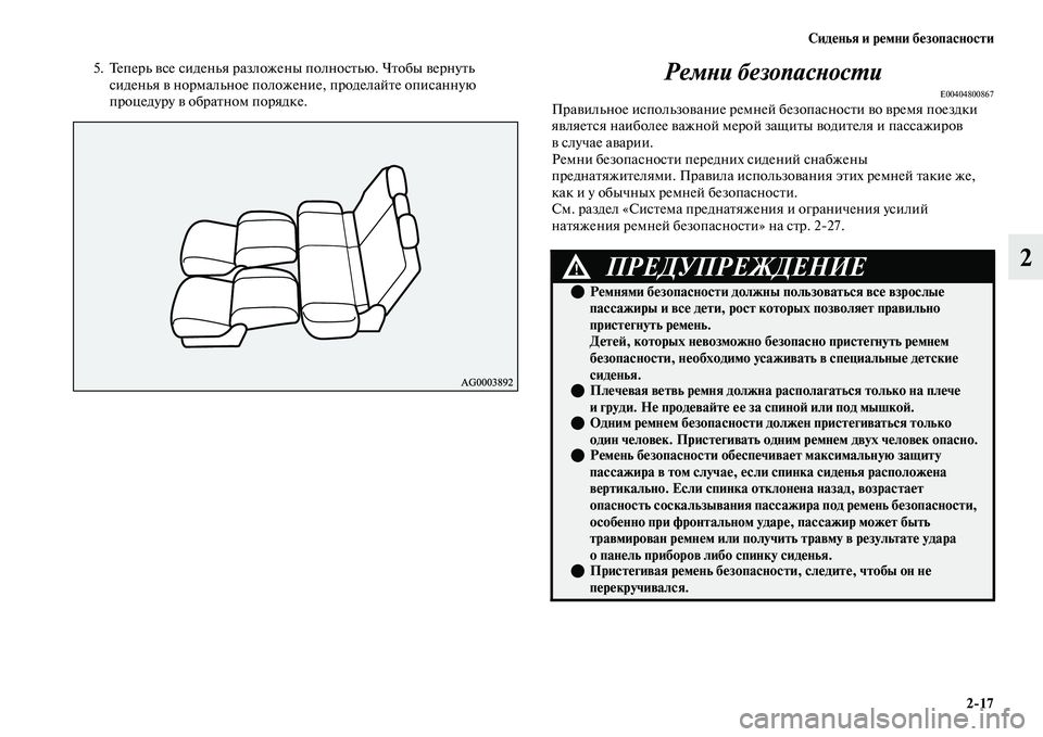 MITSUBISHI OUTLANDER 2017  Руководство по эксплуатации и техобслуживанию (in Russian) СидHЮнья и рHЮмни бHЮзопасности217
2
5. Теперь ЕЫсе сиденья разложены полносЕbью. ЧЕbобы ЕЫернуЕbь сиденья ЕЫ нор