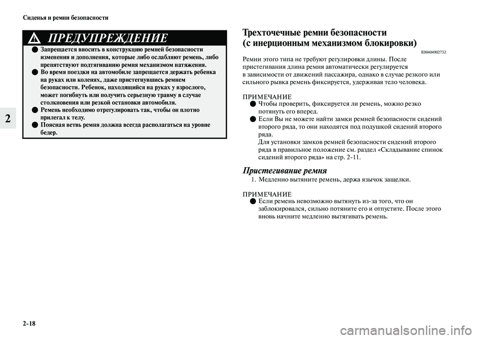 MITSUBISHI OUTLANDER 2017  Руководство по эксплуатации и техобслуживанию (in Russian) 218 СидHЮнья и рHЮмни бHЮзопасности
2
ТрHЮхточHЮчныHЮ рHЮмни бHЮзопасHуности 
(с инHЮрционным мHЮханизмом блокиров