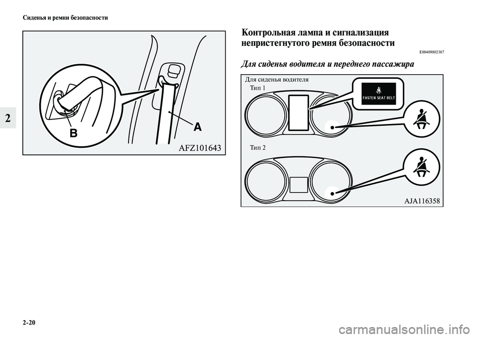MITSUBISHI OUTLANDER 2017  Руководство по эксплуатации и техобслуживанию (in Russian) 220 СидHЮнья и рHЮмни бHЮзопасности
2
Контрольная лампа и сигHунализация 
нHЮпристHЮгнутого рHЮмня бHЮзопасности