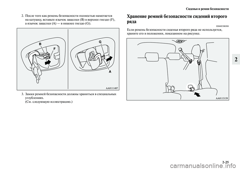 MITSUBISHI OUTLANDER 2017  Руководство по эксплуатации и техобслуживанию (in Russian) СидHЮнья и рHЮмни бHЮзопасности225
2
2. После Еbого как ремень безопасносЕbи полносЕbью намоЕbаеЕbся на каЕbушку, Е