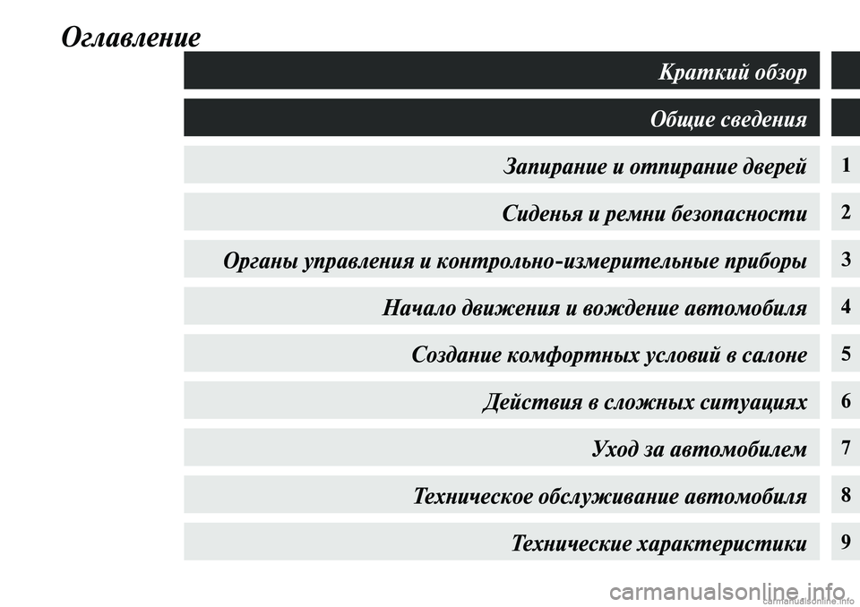 MITSUBISHI OUTLANDER 2019  Руководство по эксплуатации и техобслуживанию (in Russian) Оглавление
1
2
3
4
5
6
7
8
9
Краткий обзор
Общие сведения
Запирание и отпирание дверей
Сиденья и ремни безопасности