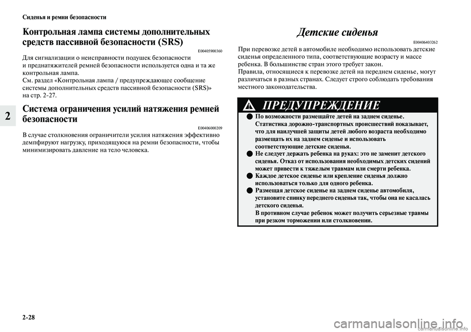 MITSUBISHI OUTLANDER 2019  Руководство по эксплуатации и техобслуживанию (in Russian) 228 Сиденья и ремни безопасности
2
Контрольная лампа системы дополнительных 
средств пассивной безопасности (