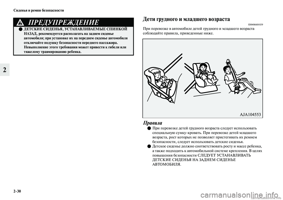 MITSUBISHI OUTLANDER 2019  Руководство по эксплуатации и техобслуживанию (in Russian) 230 Сиденья и ремни безопасности
2
Дети грудного и младшего возрастаE00406601039При перевозке в автомобиле детей гр