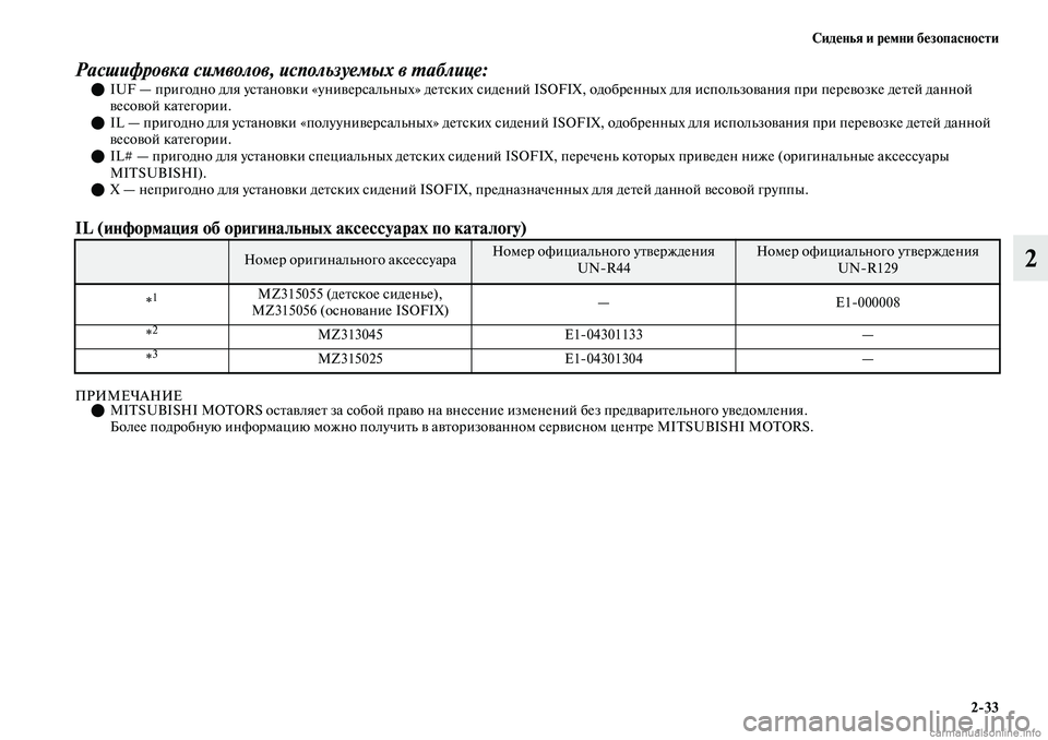 MITSUBISHI OUTLANDER 2019  Руководство по эксплуатации и техобслуживанию (in Russian) Сиденья и ремни безопасности
233
2
Расшифровка символов, используемых в таблице:IUF — пригодно для установки 