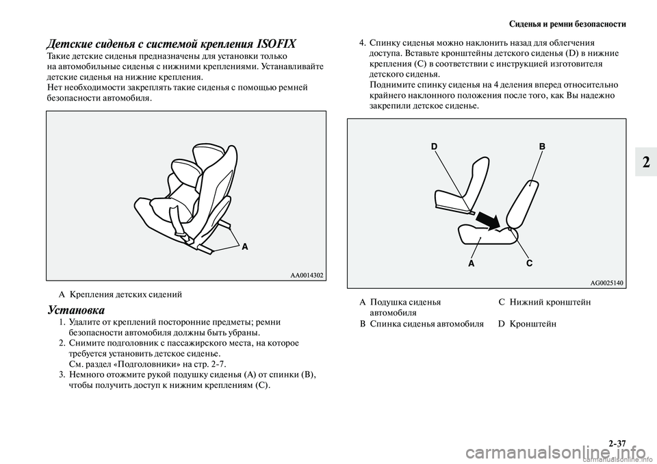 MITSUBISHI OUTLANDER 2019  Руководство по эксплуатации и техобслуживанию (in Russian) Сиденья и ремни безопасности
237
2
Детские сиденья с системой крепления ISOFIXТакие детские сиденья предназначе