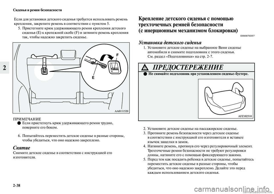 MITSUBISHI OUTLANDER 2019  Руководство по эксплуатации и техобслуживанию (in Russian) 238 Сиденья и ремни безопасности
2
5. Пристегните крюк удерживающего ремня крепления детского 
сиденья (E) к кре