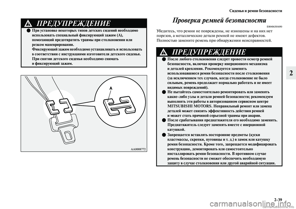 MITSUBISHI OUTLANDER 2019  Руководство по эксплуатации и техобслуживанию (in Russian) Сиденья и ремни безопасности
239
2 Проверка ремней безопасности
E00406301690Убедитесь, что ремни не повреждены, не и