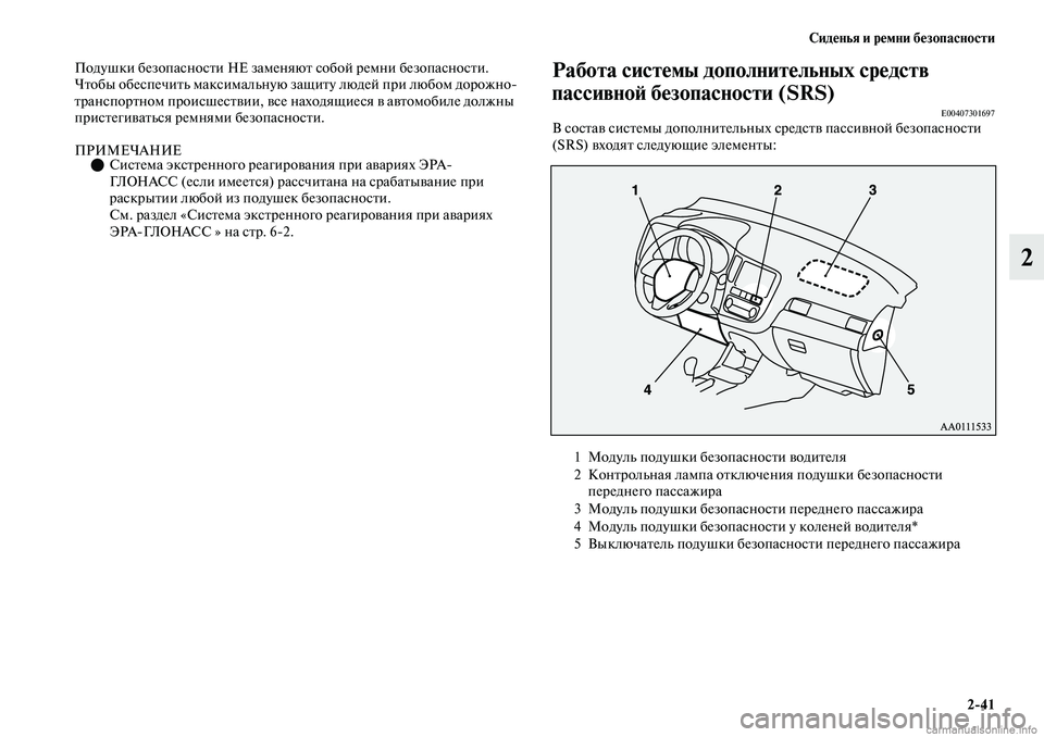MITSUBISHI OUTLANDER 2019  Руководство по эксплуатации и техобслуживанию (in Russian) Сиденья и ремни безопасности
241
2
Подушки безопасности НЕ заменяют собой ремни безопасности. 
Чтобы обеспечи