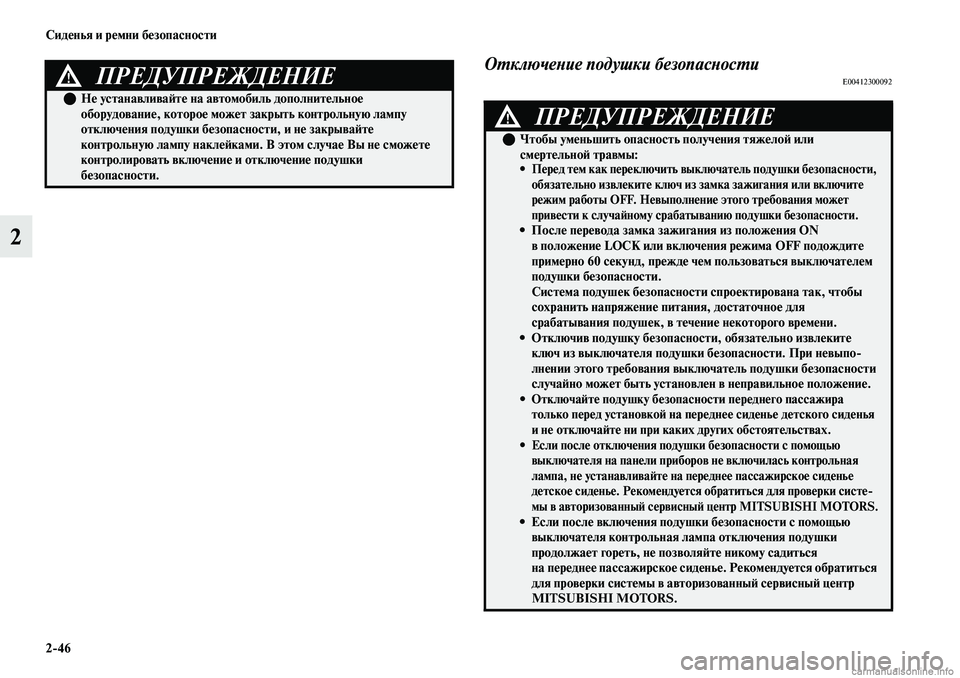 MITSUBISHI OUTLANDER 2019  Руководство по эксплуатации и техобслуживанию (in Russian) 246 Сиденья и ремни безопасности
2
Отключение подушки безопасностиE00412300092ПРЕДУПРЕЖДЕНИЕ!
Не устанавливайте 
