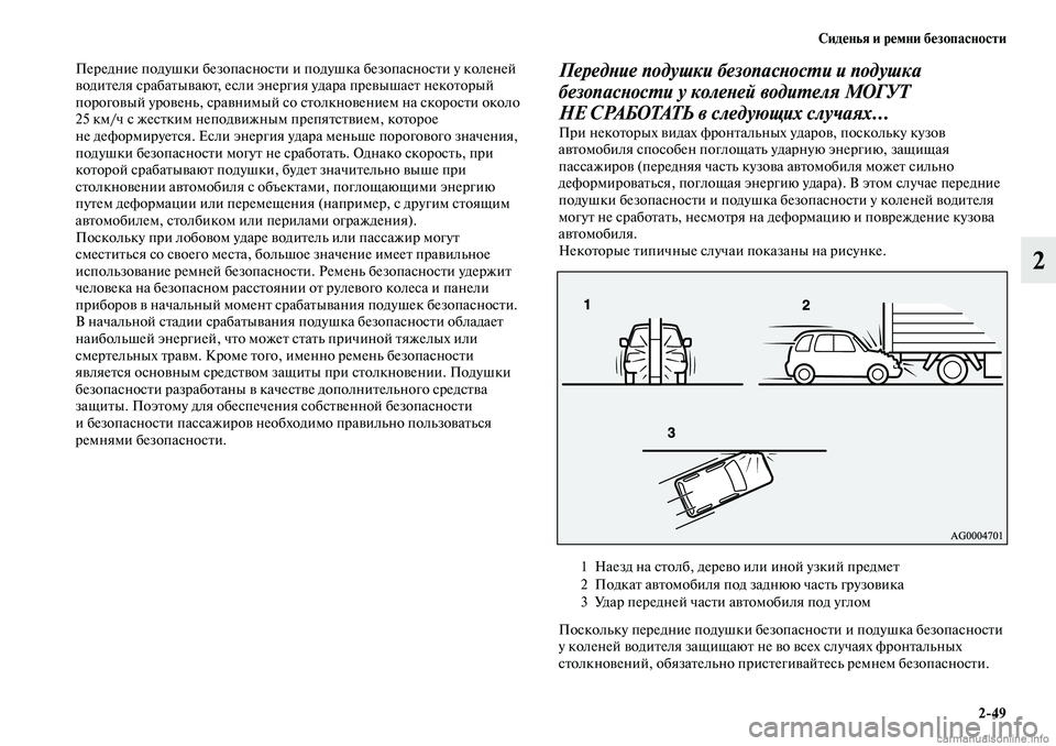 MITSUBISHI OUTLANDER 2019  Руководство по эксплуатации и техобслуживанию (in Russian) Сиденья и ремни безопасности
249
2
Передние подушки безопасности и подушка безопасности у коленей 
водителя с