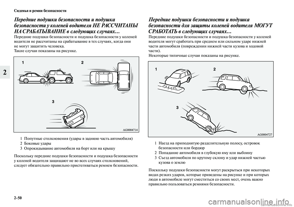 MITSUBISHI OUTLANDER 2019  Руководство по эксплуатации и техобслуживанию (in Russian) 250 Сиденья и ремни безопасности
2
Передние подушки безопасности и подушка 
безопасности у коленей водителя Н
