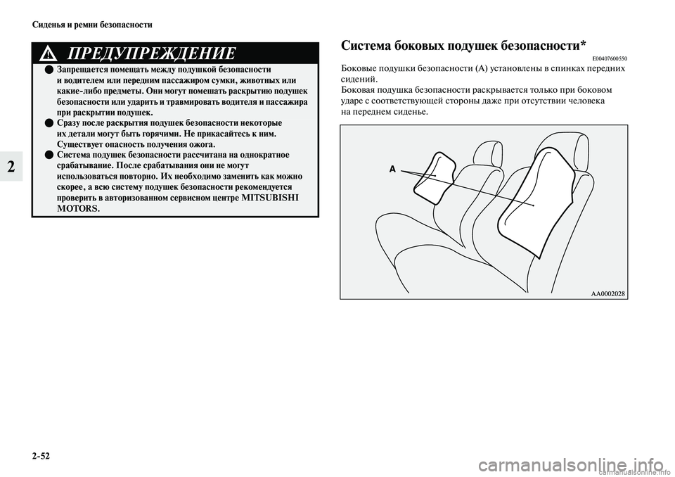 MITSUBISHI OUTLANDER 2019  Руководство по эксплуатации и техобслуживанию (in Russian) 252 Сиденья и ремни безопасности
2
Система боковых подушек безопасности*E00407600550Боковые подушки безопасности (