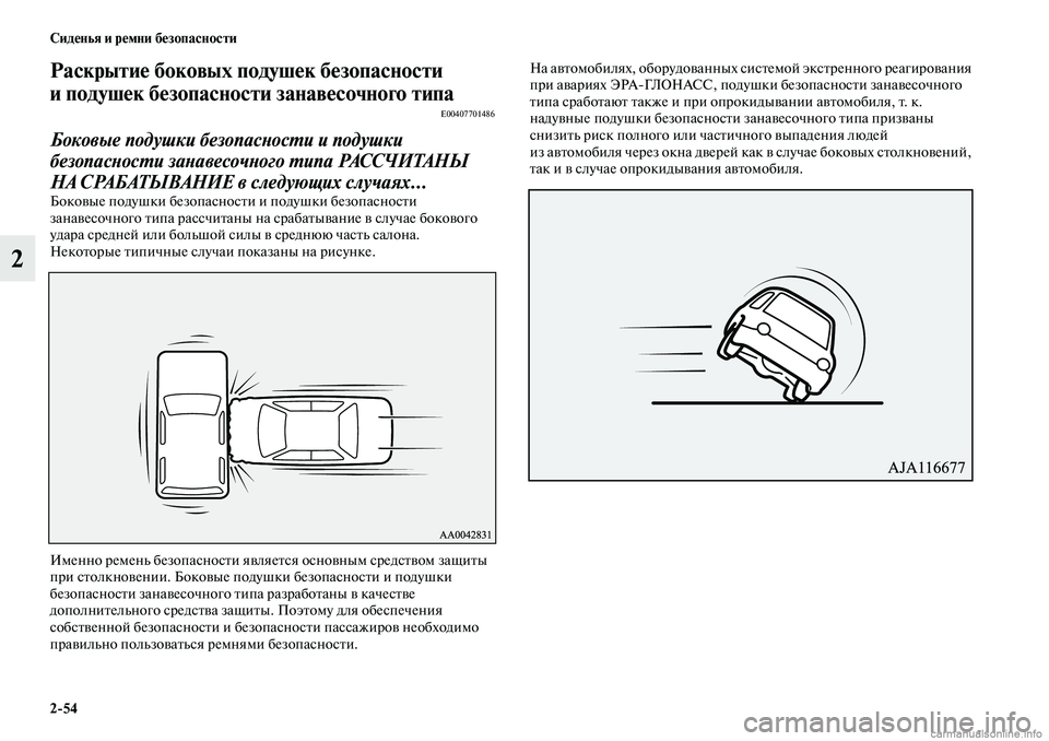 MITSUBISHI OUTLANDER 2019  Руководство по эксплуатации и техобслуживанию (in Russian) 254 Сиденья и ремни безопасности
2
Раскрытие боковых подушек безопасности 
и подушек безопасности занавесочн