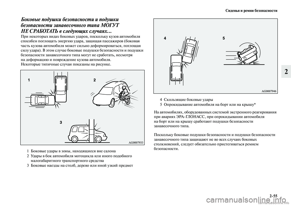 MITSUBISHI OUTLANDER 2019  Руководство по эксплуатации и техобслуживанию (in Russian) Сиденья и ремни безопасности
255
2
Боковые подушки безопасности и подушки 
безопасности занавесочного типа МО