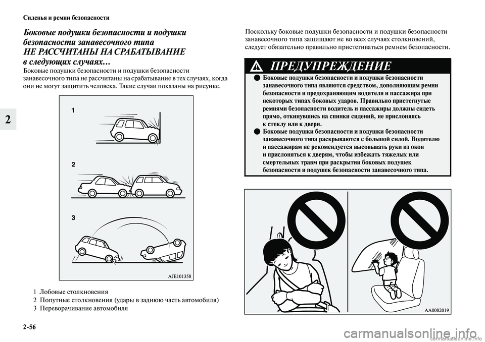MITSUBISHI OUTLANDER 2019  Руководство по эксплуатации и техобслуживанию (in Russian) 256 Сиденья и ремни безопасности
2
Боковые подушки безопасности и подушки 
безопасности занавесочного типа 
Н