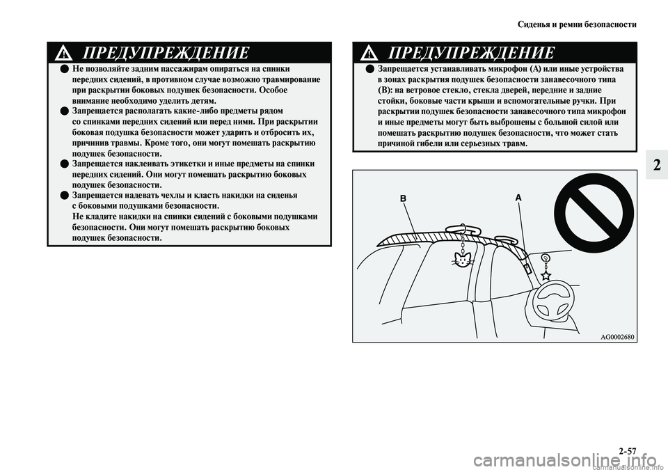 MITSUBISHI OUTLANDER 2019  Руководство по эксплуатации и техобслуживанию (in Russian) Сиденья и ремни безопасности
257
2
ПРЕДУПРЕЖДЕНИЕ!
Не позволяйте задним пассажирам опираться на спинки 
пере