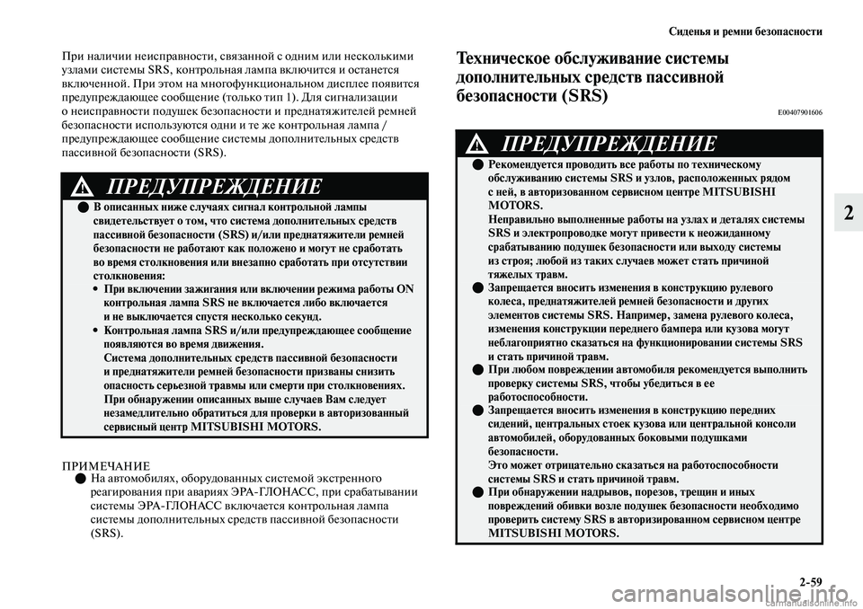 MITSUBISHI OUTLANDER 2019  Руководство по эксплуатации и техобслуживанию (in Russian) Сиденья и ремни безопасности
259
2
При наличии неисправности, связанной с одним или несколькими 
узлами систем
