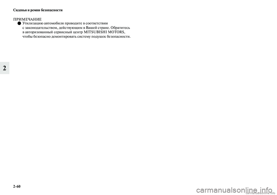 MITSUBISHI OUTLANDER 2019  Руководство по эксплуатации и техобслуживанию (in Russian) 260 Сиденья и ремни безопасности
2
ПРИМЕЧАНИЕУтилизацию автомобиля проводите в соответствии 
с законодател