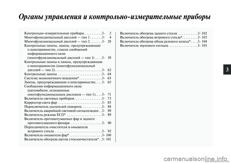 MITSUBISHI OUTLANDER 2019  Руководство по эксплуатации и техобслуживанию (in Russian) 3
Органы управления и контрольноизмерительные приборы
Контрольноизмерительные приборы . . . . . . . . . .3 2
Много